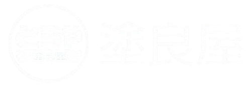 塗良屋